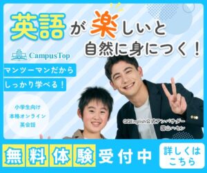 小学生からのオンライン英語専門校はCampusTop！
