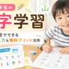 小学一年生の漢字学習サムネイル