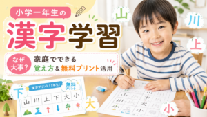 小学一年生の漢字学習はなぜ大事?家庭でできる覚え方と無料プリント活用法