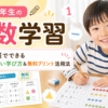小学1年生の算数学習