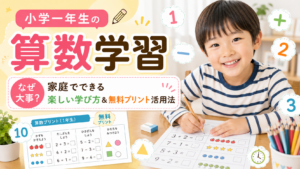 小学一年生の算数学習はなぜ大事?家庭でできる楽しい学び方と無料プリント活用法