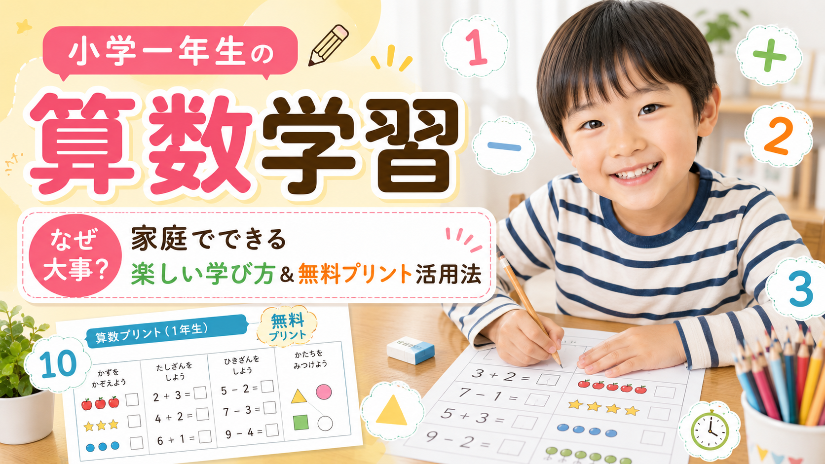 小学1年生の算数学習