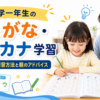 小学一年生のひらがなとカタカナの学習