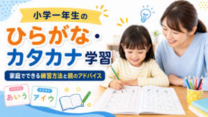 小学一年生のひらがな・カタカナ学習|家庭でできる練習方法と親のアドバイス