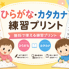 ひらがな・カタカナ練習プリント