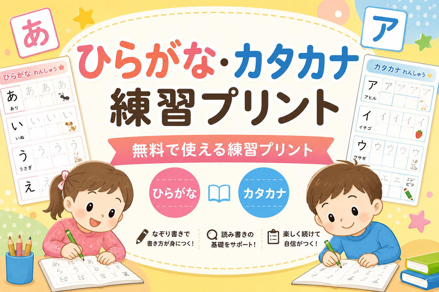 ひらがな・カタカナ練習プリント