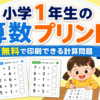 小学1年生の算数プリント｜無料で印刷できる計算問題
