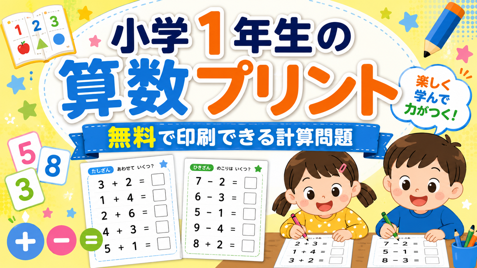 小学1年生の算数プリント｜無料で印刷できる計算問題
