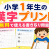 小学1年生の漢字プリント｜無料で使える書き取り問題