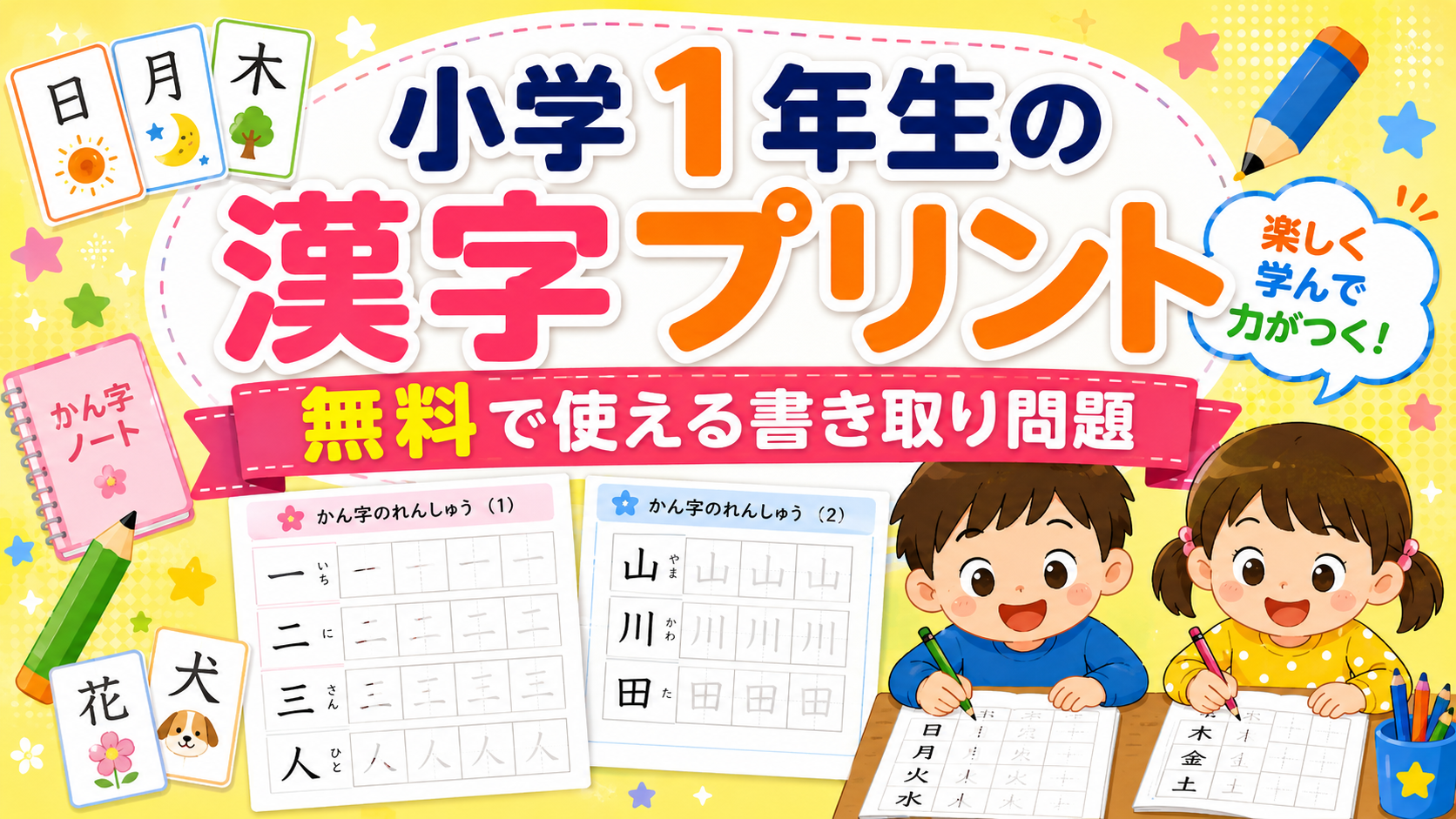 小学1年生の漢字プリント｜無料で使える書き取り問題