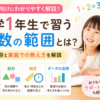 小学1年生で習う算数の範囲とは？学習内容と家庭での教え方を解説
