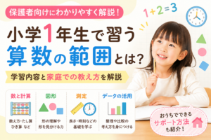 小学1年生で習う算数の範囲とは?学習内容と家庭での教え方を解説
