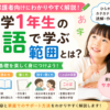 小学1年生の国語で学ぶ範囲とは？ひらがな・カタカナ・漢字・読解を解説
