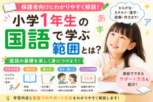 小学1年生の国語で学ぶ範囲とは?ひらがな・カタカナ・漢字・読解を解説