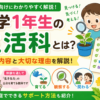 小学1年生の生活科とは？学ぶ内容と家庭でできるサポートを解説