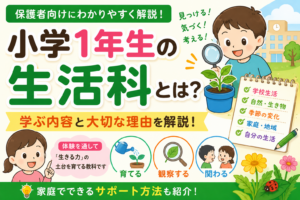 小学1年生の生活科とは?学ぶ内容と家庭でできるサポートを解説