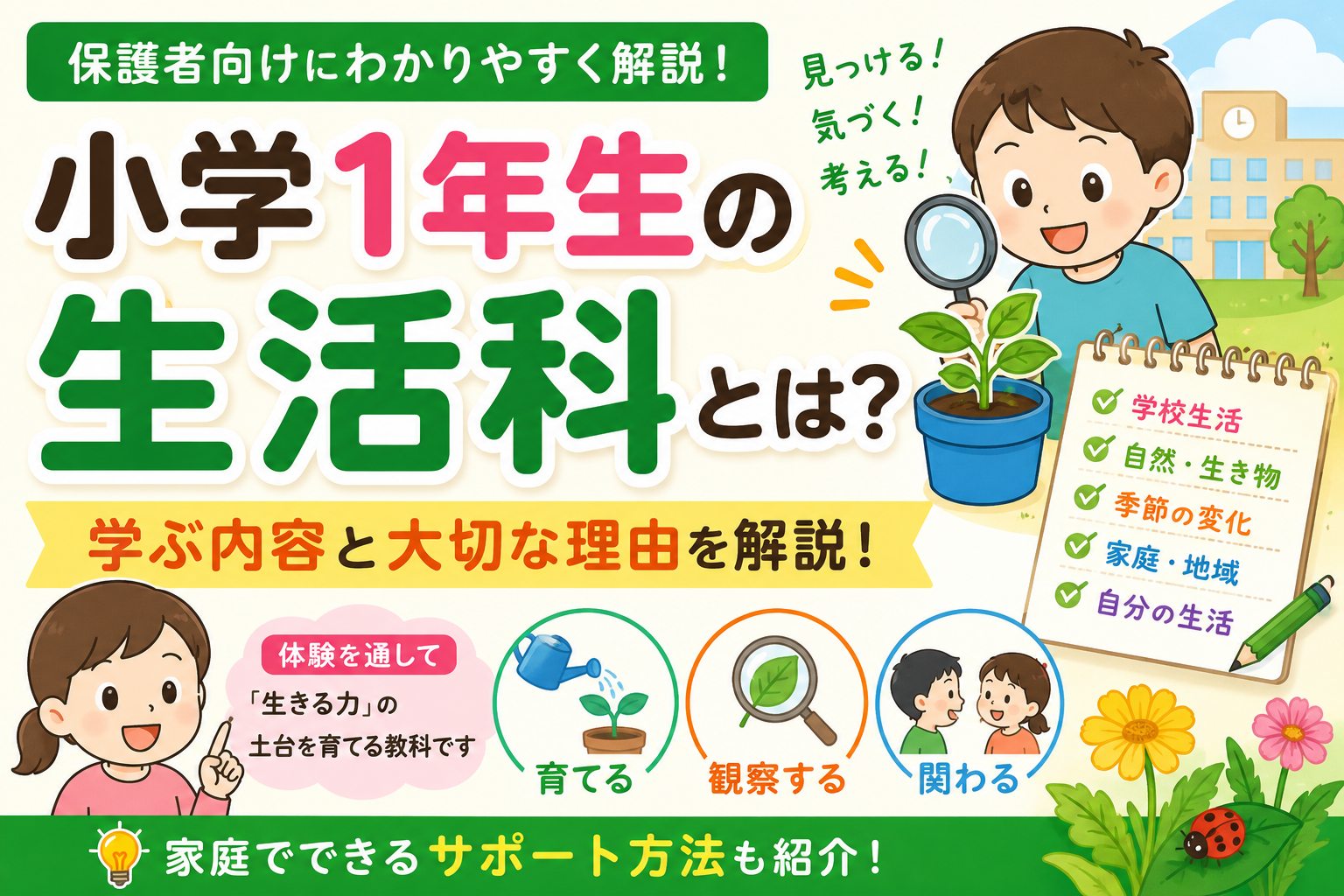 小学1年生の生活科とは？学ぶ内容と家庭でできるサポートを解説