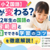 小2国語学習のコツ解説