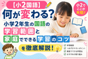 【小2国語】何が変わる?小学2年生の国語の学習範囲と家庭でできる学習のコツを徹底解説!