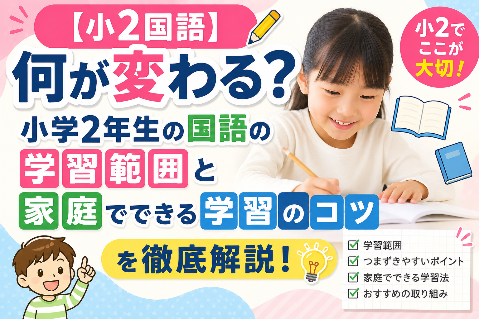 小2国語学習のコツ解説