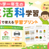 生活科無料学習プリントの紹介
