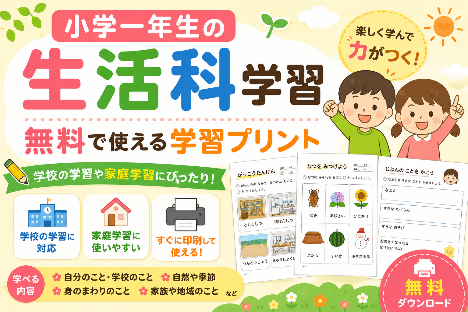 生活科無料学習プリントの紹介
