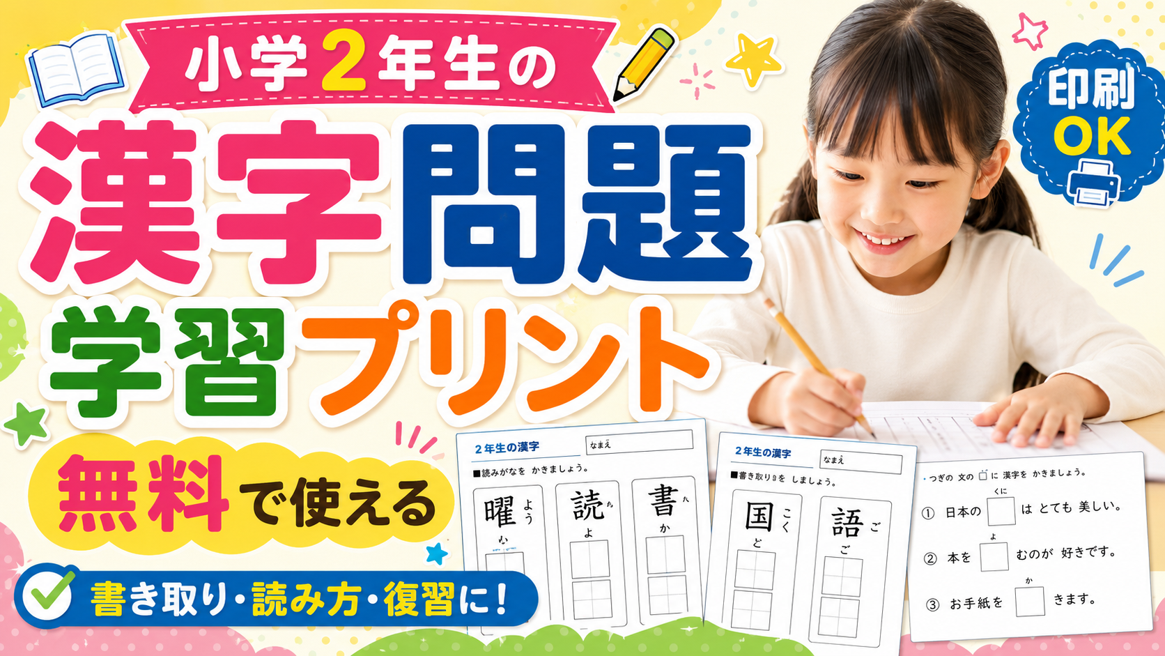 小学2年生の漢字プリント｜無料で使える書き取り問題