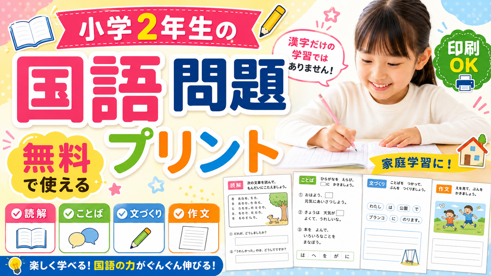 楽しく学ぶ！小２国語プリント