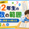 小学2年生で習う算数の範囲とは？学習内容と家庭での教え方を解説