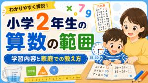 小学2年生で習う算数の範囲とは？学習内容と家庭での教え方を解説