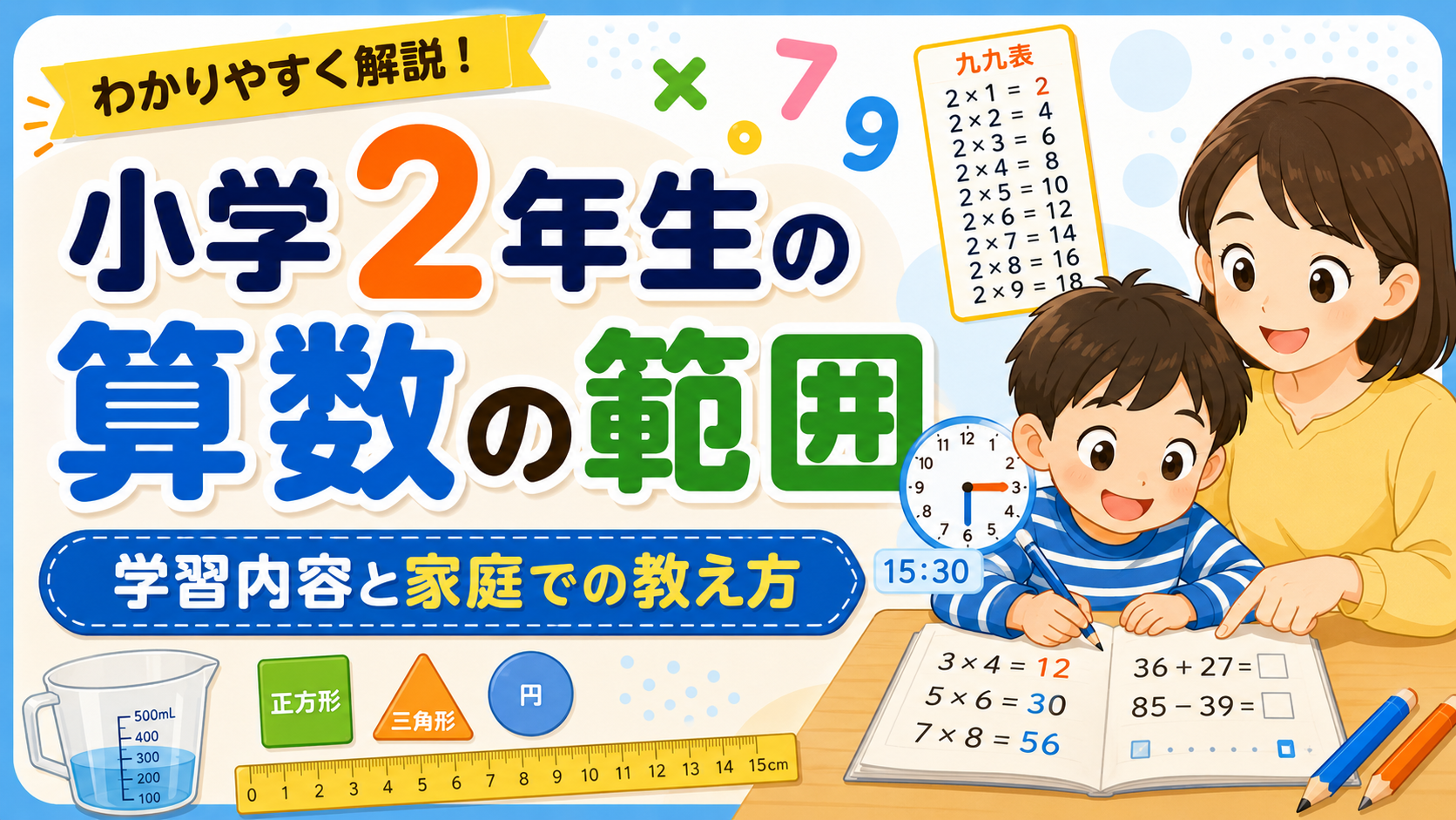 小学2年生で習う算数の範囲とは？学習内容と家庭での教え方を解説