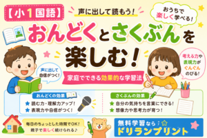 【小1国語】おんどくとさくぶんを楽しむ！家庭でできる効果的な学習法 | 無料学習ならドリランプリント
