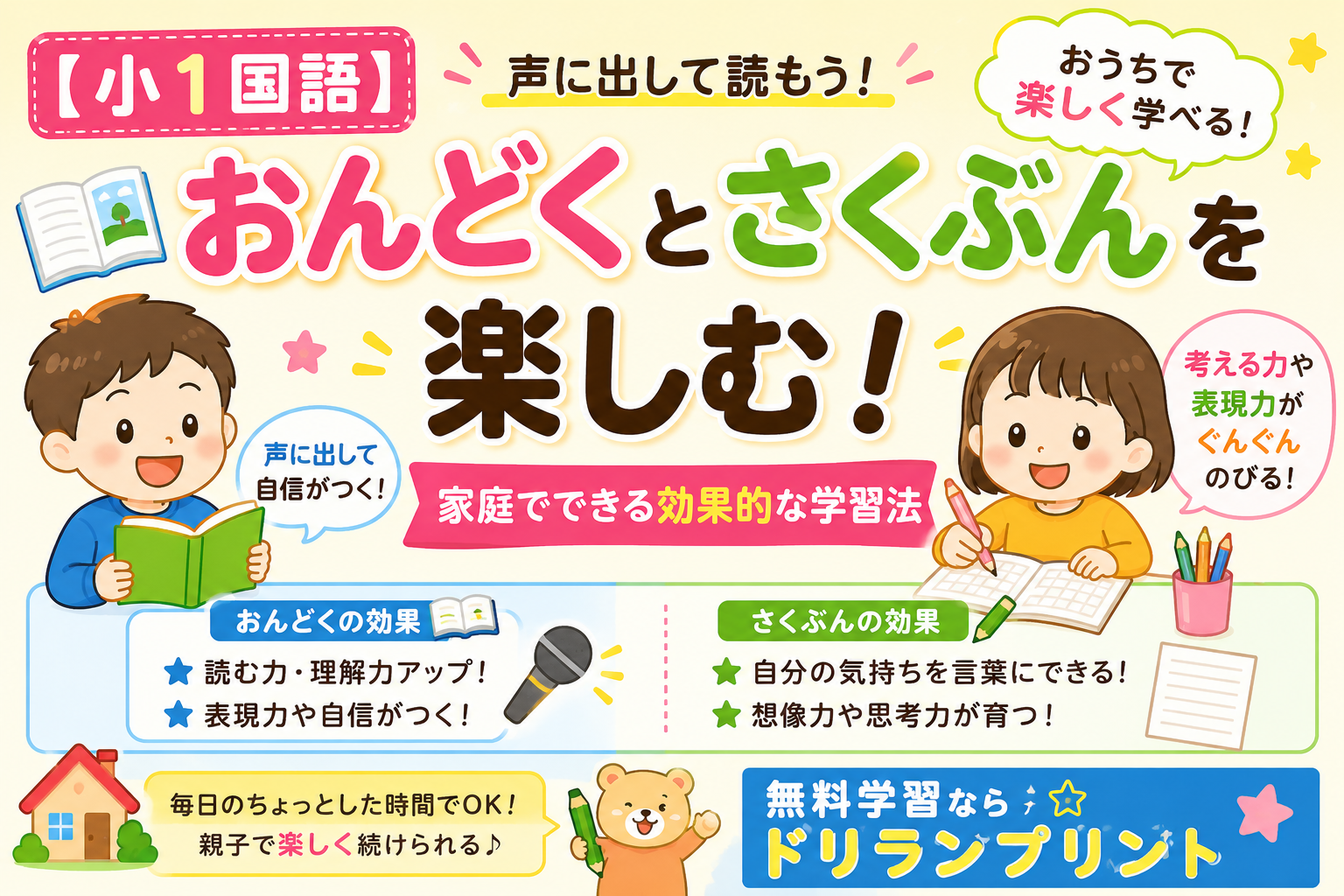 【小1国語】おんどくとさくぶんを楽しむ！家庭でできる効果的な学習法 無料学習ならドリランプリント
