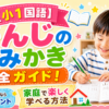 【小1国語】かんじのよみかき完全ガイド！家庭で楽しく学べる方法 無料学習ならドリランプリント