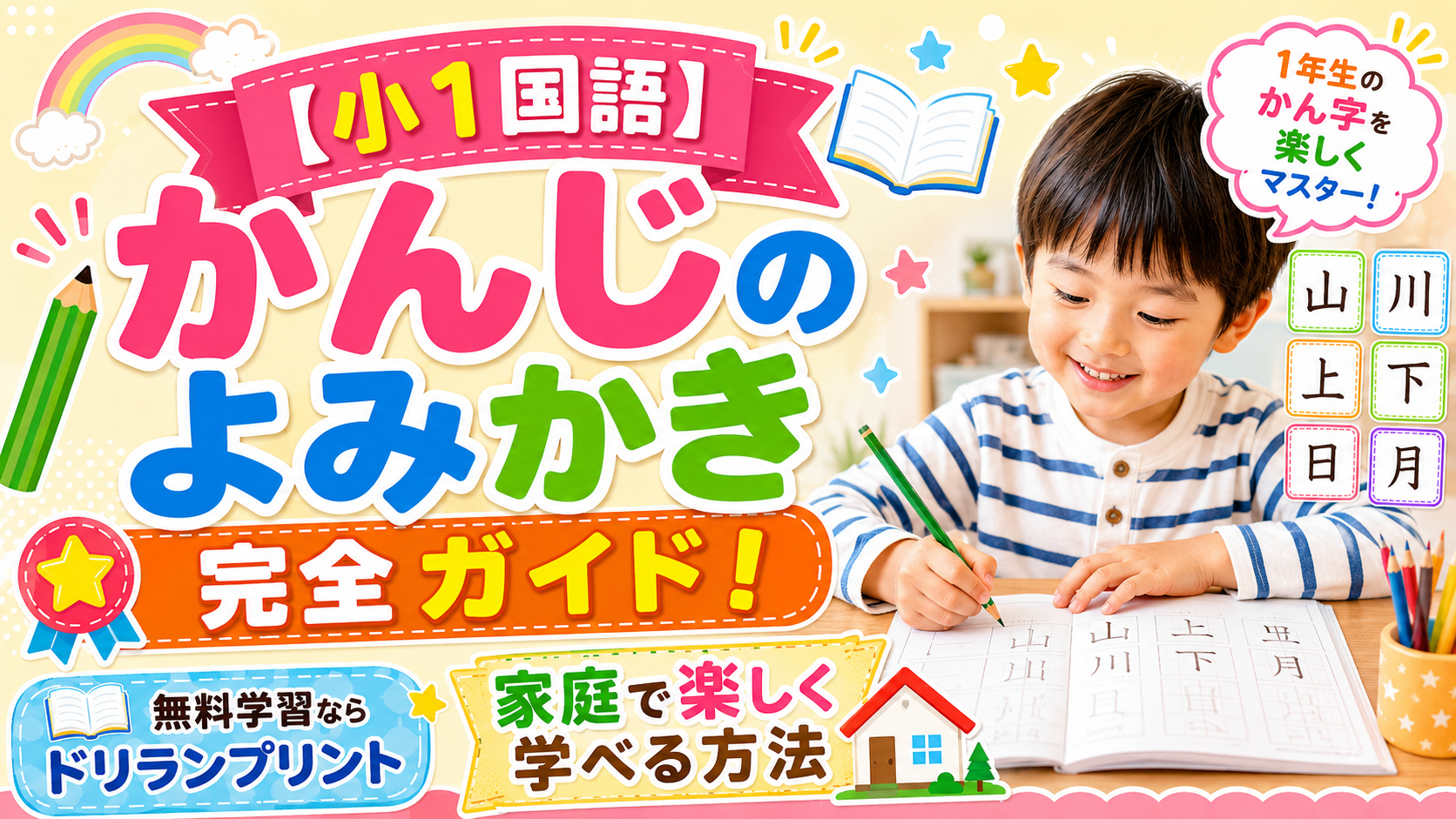 【小1国語】かんじのよみかき完全ガイド！家庭で楽しく学べる方法 無料学習ならドリランプリント