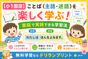 【小1国語】ことば（主語・述語）を楽しく学ぶ！家庭で実践できる学習法 | 無料学習ならドリランプリント