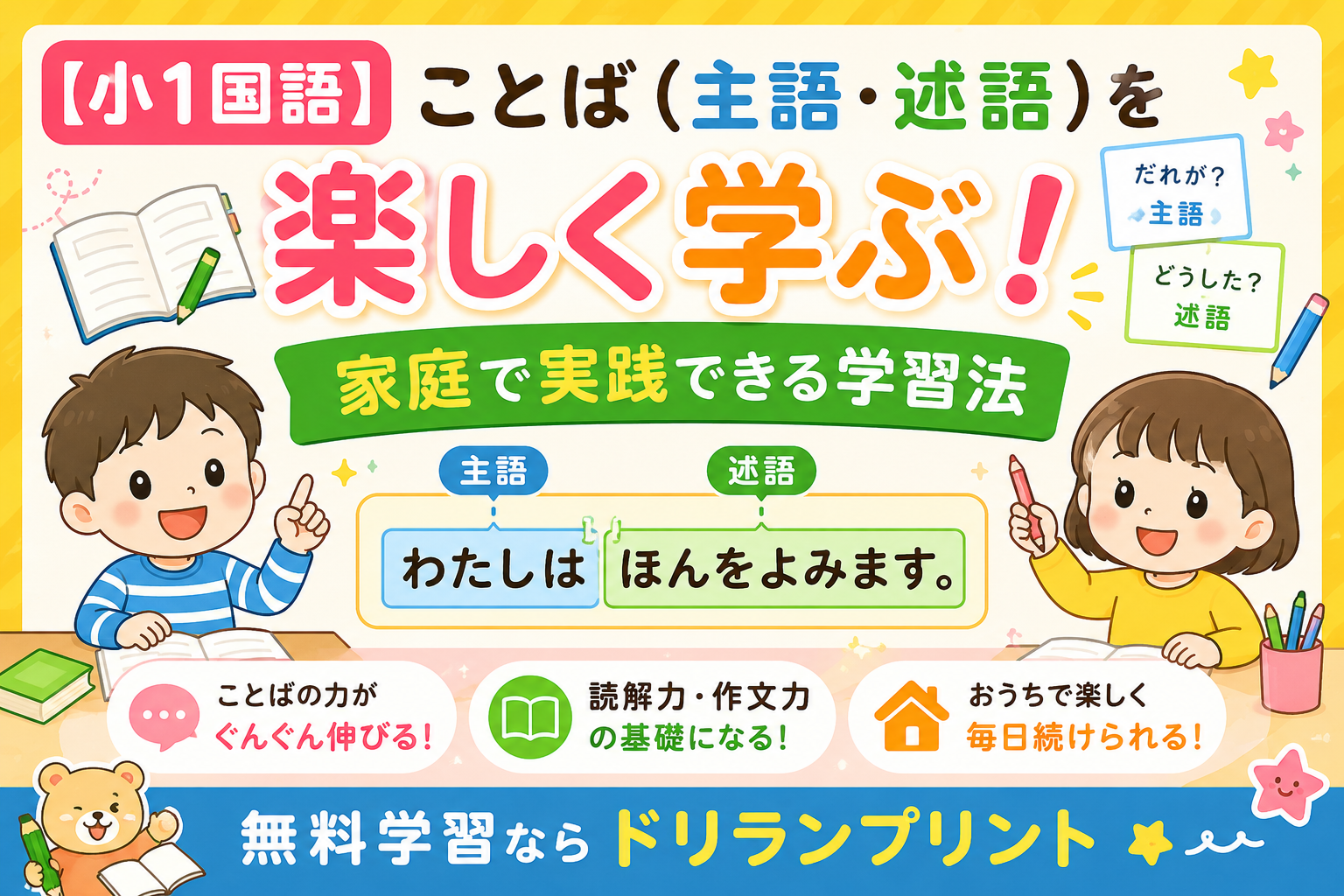 【小1国語】ことば（主語・述語）を楽しく学ぶ！家庭で実践できる学習法 無料学習ならドリランプリント