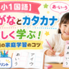 【小1国語】ひらがなとカタカナを楽しく学ぶ！毎日の家庭学習のコツ 無料学習ならドリランプリント