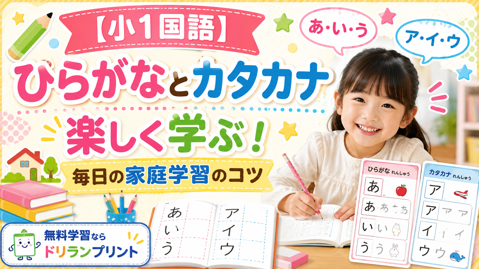 【小1国語】ひらがなとカタカナを楽しく学ぶ！毎日の家庭学習のコツ 無料学習ならドリランプリント