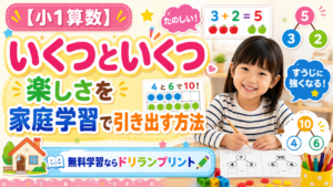 【小1算数】いくつといくつの楽しさを家庭学習で引き出す方法 | 無料学習ならドリランプリント