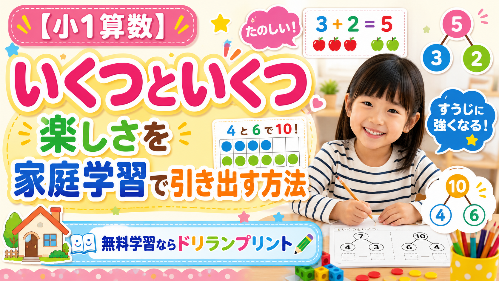 【小1算数】いくつといくつの楽しさを家庭学習で引き出す方法 無料学習ならドリランプリント