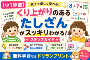 【小1算数】くり上がりのあるたしざんがスッキリわかる！親子で楽しく学べるステップガイド | 無料学習ならドリランプリント