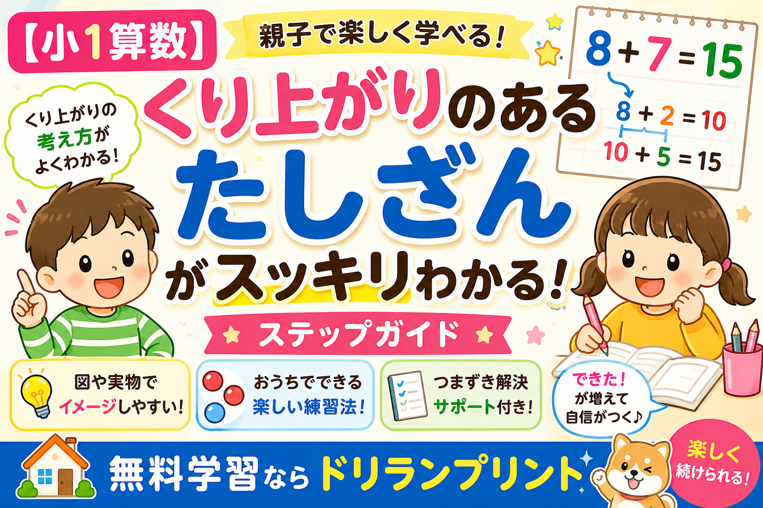 【小1算数】くり上がりのあるたしざんがスッキリわかる！親子で楽しく学べるステップガイド 無料学習ならドリランプリント