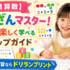 【小1算数】たしざんマスター！親子で楽しく学べるステップガイド 無料学習ならドリランプリント