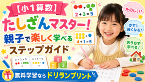 【小1算数】たしざんマスター！親子で楽しく学べるステップガイド | 無料学習ならドリランプリント