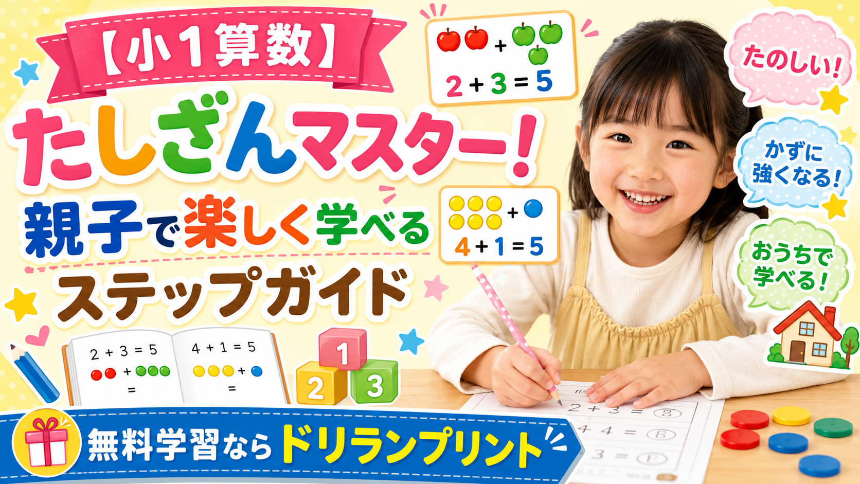 【小1算数】たしざんマスター！親子で楽しく学べるステップガイド 無料学習ならドリランプリント