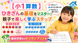 【小1算数】ひきざんの基礎をマスター！親子で楽しく学ぶステップ | 無料学習ならドリランプリント