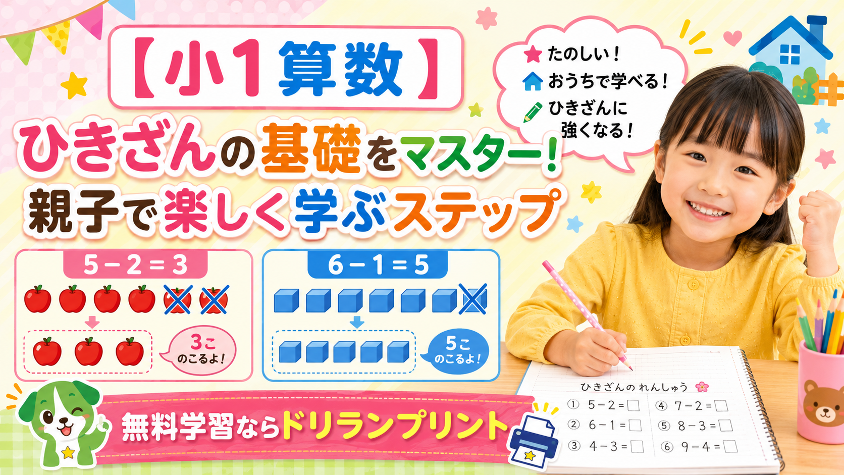 【小1算数】ひきざんの基礎をマスター！親子で楽しく学ぶステップ 無料学習ならドリランプリント