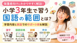【小3国語】学習範囲とつまずき対策を徹底解説！経験者が教える「9歳の壁」を乗り越える家庭学習のコツ