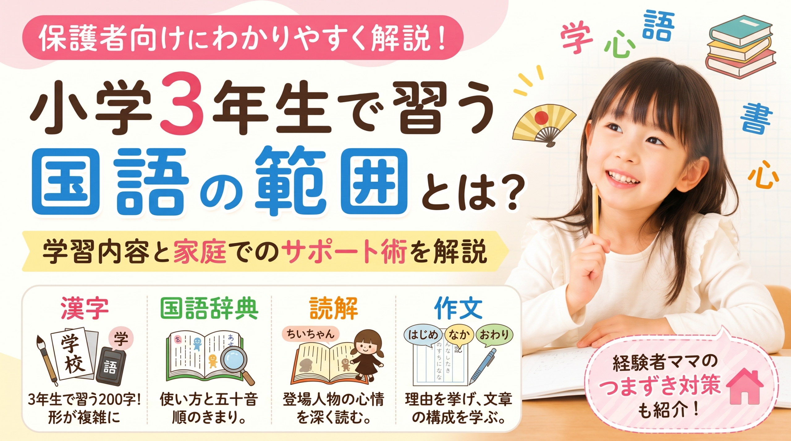 【小3国語】学習範囲とつまずき対策を徹底解説！経験者が教える「9歳の壁」を乗り越える家庭学習のコツ